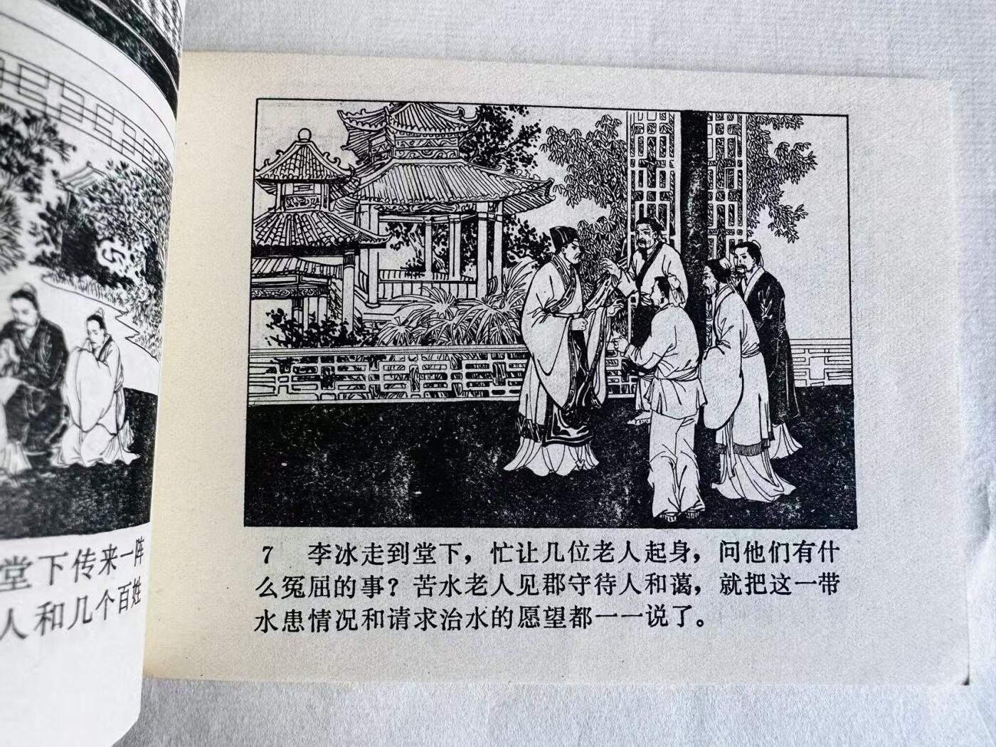 大连首届红藏暨第十一届全国连交会 连环画拍卖 李冰和都江堰 出版社：青海人民 年代：81.9 开本：64 品相：9.8  尹桂馥