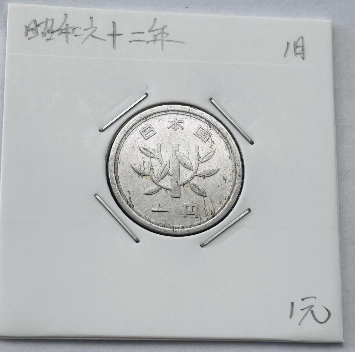 文馨钱币收藏第 277 场，熊猫金币，银币，老藏家日本明治时代到昭和时代全时期专场（特年非常多），长期接收代拍品