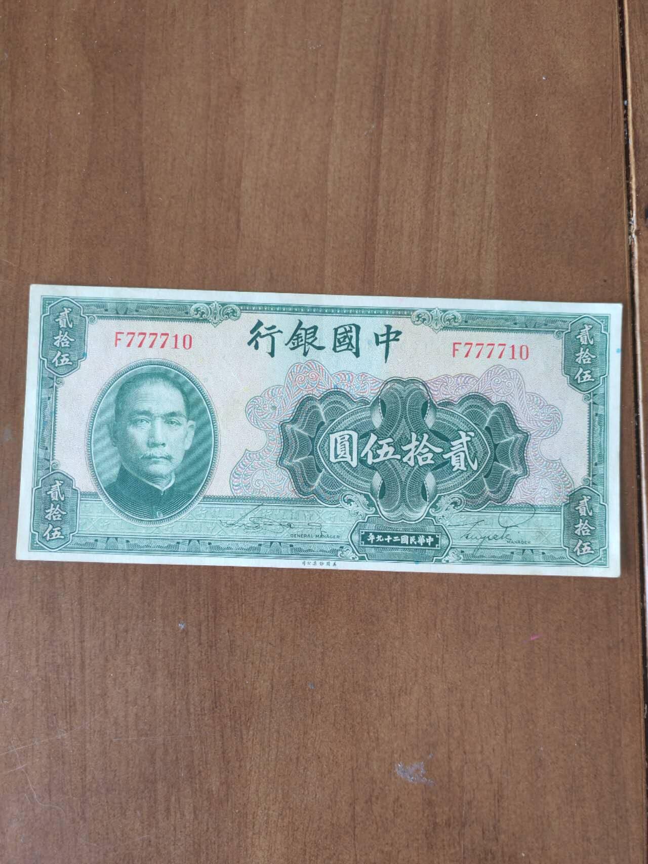 直板原票中国银行25元