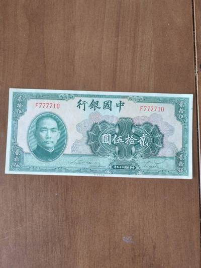 直板原票中国银行25元 - 直板原票中国银行25元