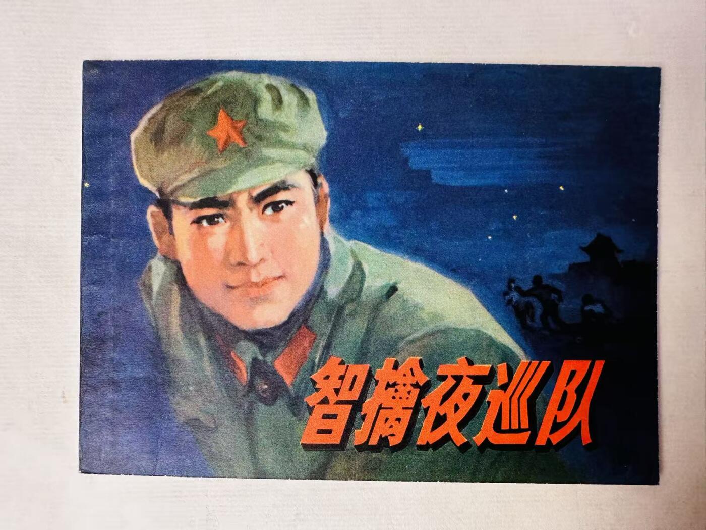 大连首届红藏暨第十一届全国连交会 连环画拍卖 智擒夜巡队 出版社：人民美术 年代：75.3 开本：64 品相：9.9  马程