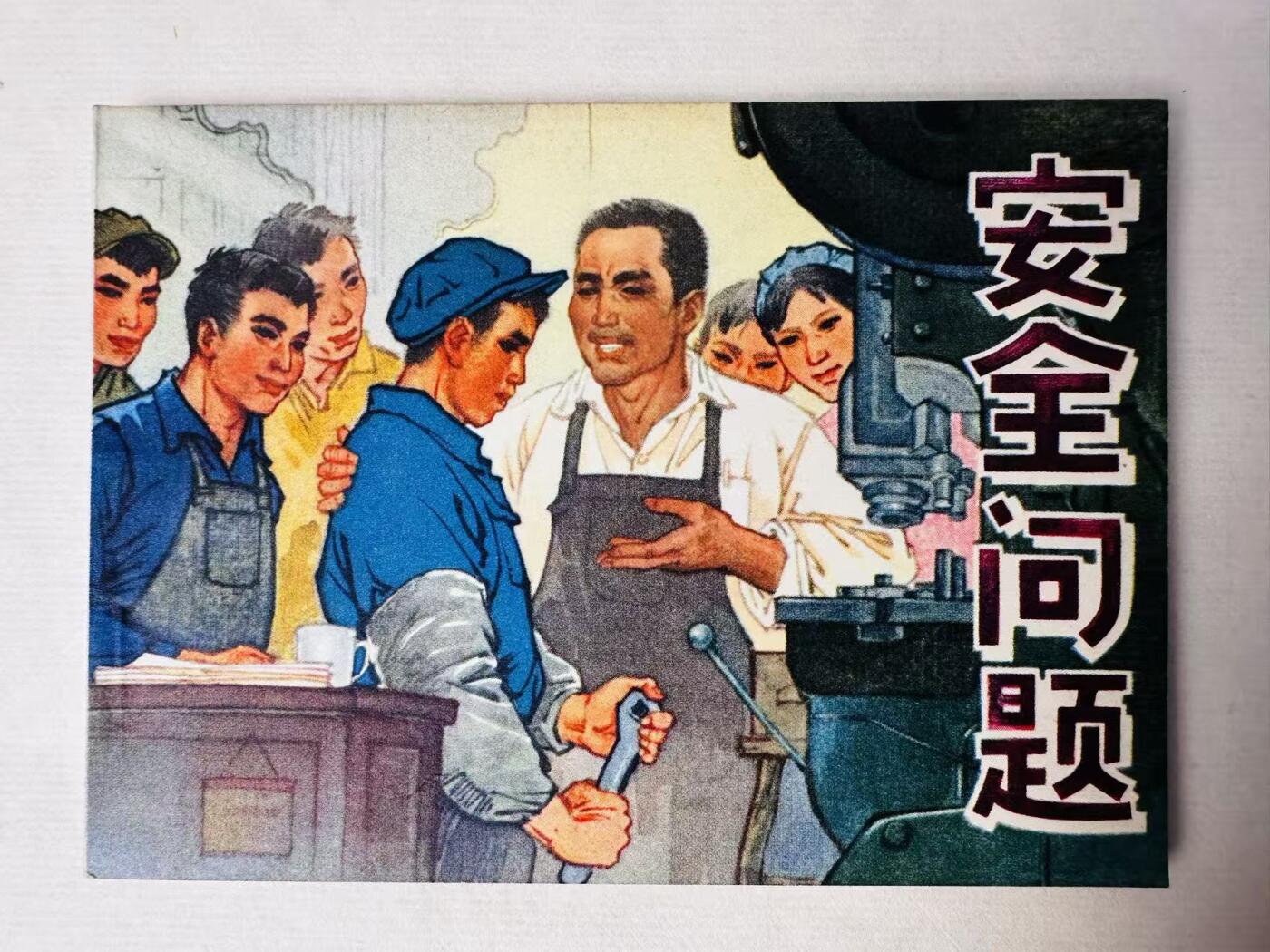 大连首届红藏暨第十一届全国连交会 连环画拍卖 安全问题 出版社：人民美术 年代：72.二版 开本：64 品相：9.9  李世南