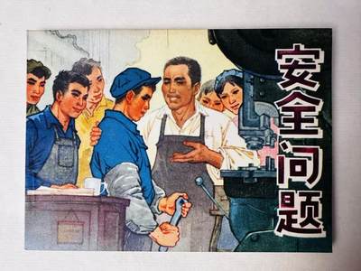 大连首届红藏暨第十一届全国连交会 连环画拍卖 - 安全问题 出版社：人民美术 年代：72.二版 开本：64 品相：9.9  李世南