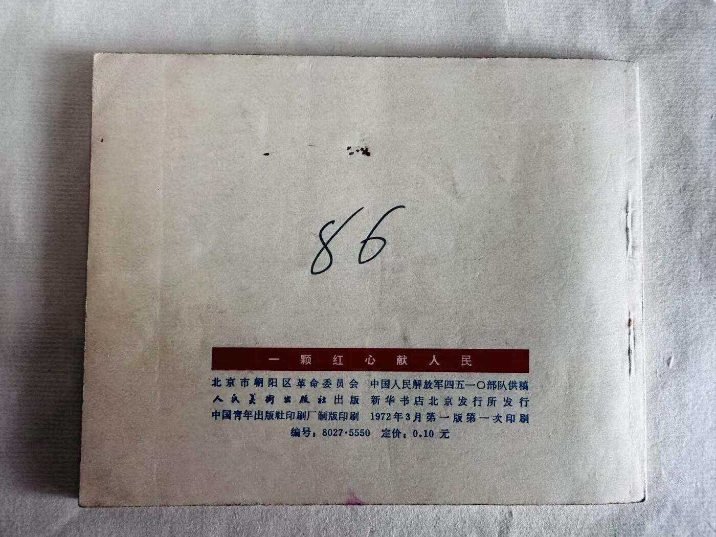 大连首届红藏暨第十一届全国连交会 连环画拍卖 一颗红心献人民 出版社：人民美术 年代：72.3 开本：60 品相：9.5