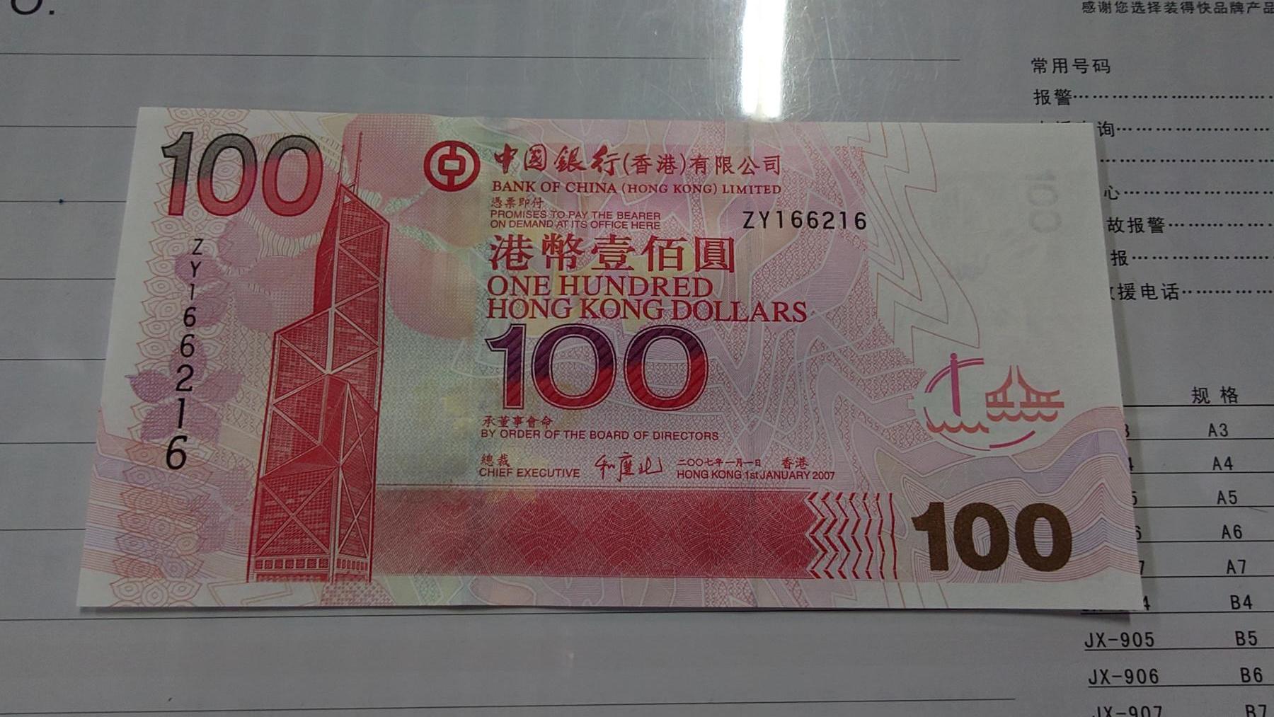 世界钱币～微拍第210期暨2025年第50期  新货（卖剩）专场 2007年香港中国银行100元 补号ZY 全新绝品无47尾号6216