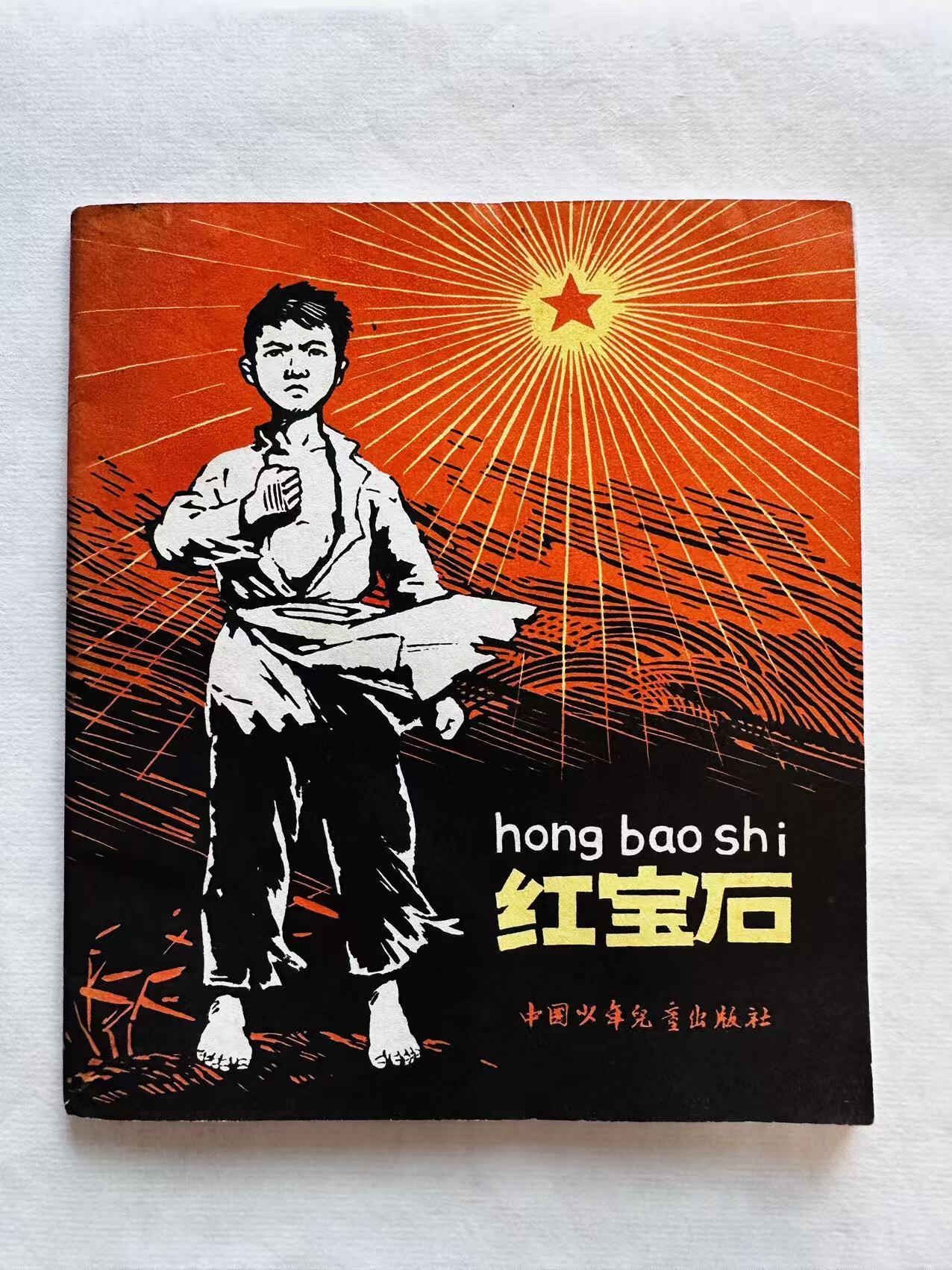 大连首届红藏暨第十一届全国连交会 连环画拍卖 红宝石 出版社：中国少年儿童 年代：64.2月3印 开本：40 品相：9.8  金根