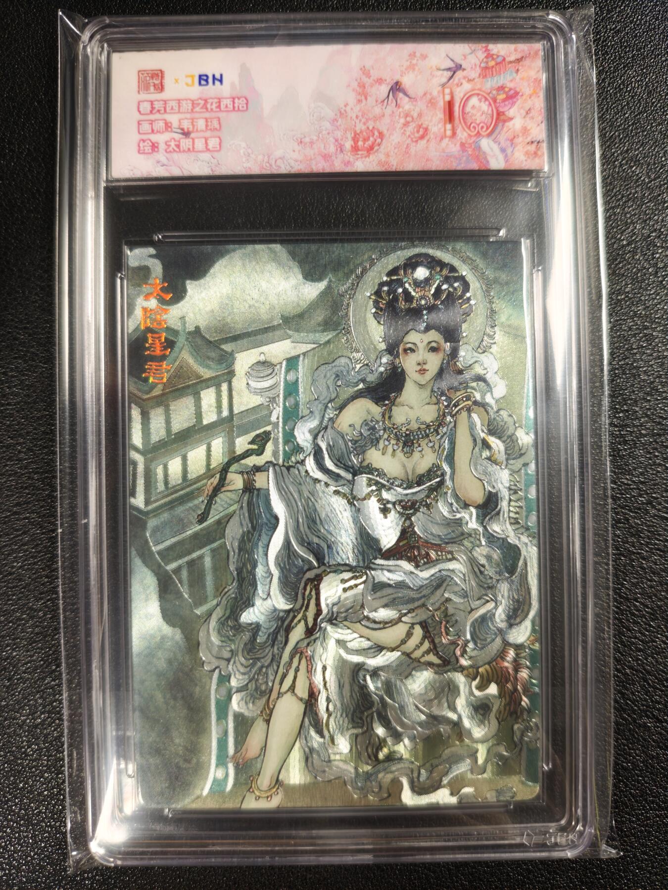 天玑星卡拍第131期《10.23周四截拍》持续收拍收评中 满赠卡需备注 范特卡 春芳西游之花西拾 韦清瑀绘 太阴星君 JBH10