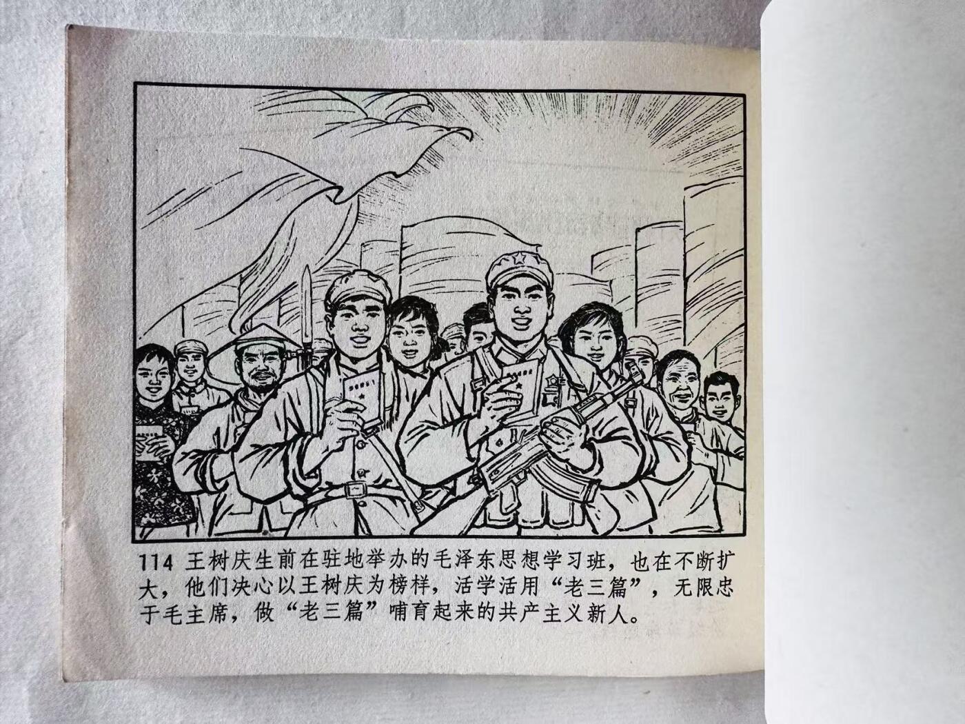 大连首届红藏暨第十一届全国连交会 连环画拍卖 毛主席的好战士王树庆 出版社：辽宁新华书店 年代：70.10月3印 开本：60 品相：9.5  创作组