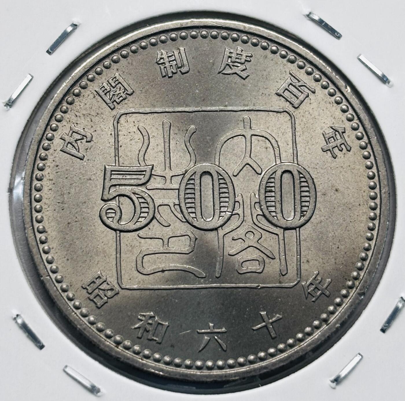 文馨钱币收藏第 277 场，熊猫金币，银币，老藏家日本明治时代到昭和时代全时期专场（特年非常多），长期接收代拍品 原光品相日本昭和六十年 内阁制度一百周年 500 元纪念币，来自上海老藏家册拆