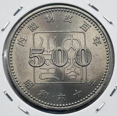 文馨钱币收藏第 277 场，熊猫金币，银币，老藏家日本明治时代到昭和时代全时期专场（特年非常多），长期接收代拍品 - 原光品相日本昭和六十年 内阁制度一百周年 500 元纪念币，来自上海老藏家册拆