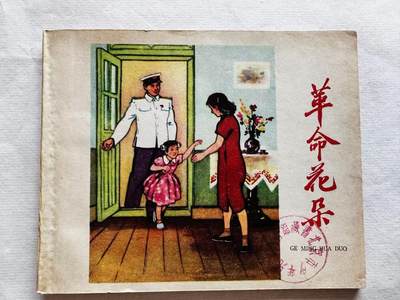大连首届红藏暨第十一届全国连交会 连环画拍卖 - 革命的花朵 出版社：辽宁画报 年代：59.7 开本：60 品相：9.8  陈萧亭
