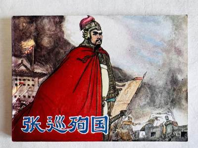 大连首届红藏暨第十一届全国连交会 连环画拍卖 - 张巡殉国 出版社：河北美术 年代：83.6 开本：64 品相：9.8  朱光玉