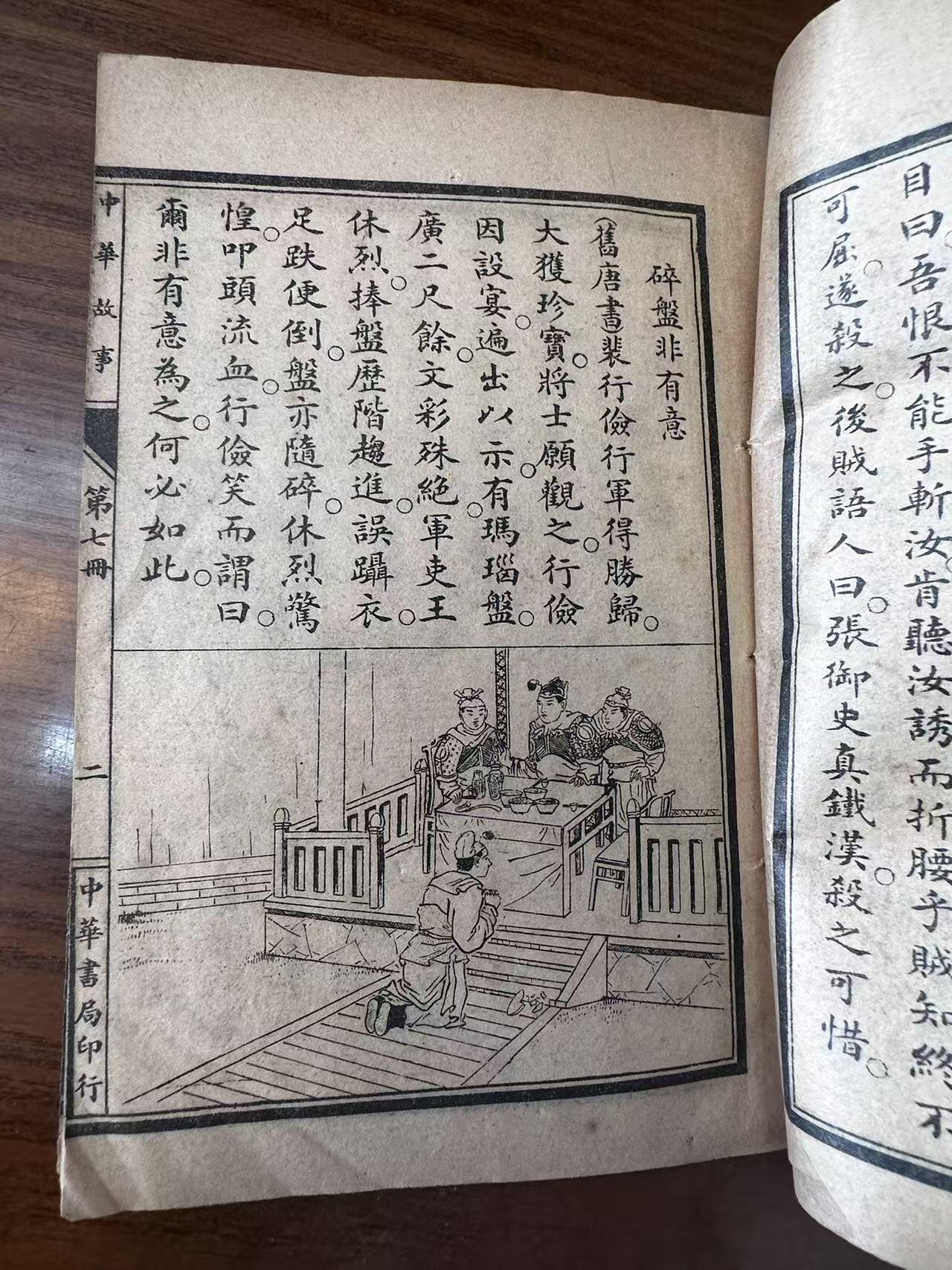 大连首届红藏暨第十一届全国连交会 连环画拍卖 中华故事第七册 出版社：上海中华书局 年代：29 开本：32 品相：8