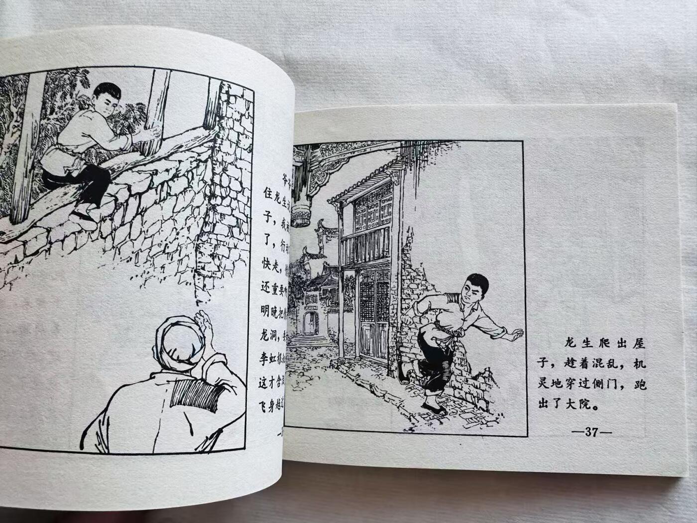 大连首届红藏暨第十一届全国连交会 连环画拍卖 龙生与虎生 出版社：江西人民 年代：74.5 开本：60 品相：9.8