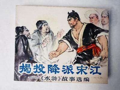大连首届红藏暨第十一届全国连交会 连环画拍卖 - 揭投降派宋江 出版社：人民美术 年代：76.12月12印 开本：60 品相：9.5  创作组