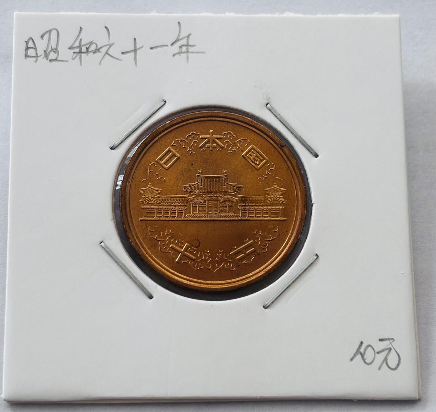 文馨钱币收藏第 277 场，熊猫金币，银币，老藏家日本明治时代到昭和时代全时期专场（特年非常多），长期接收代拍品 全新日本昭和六十一年凤凰堂十元，第二版，来自上海老藏家册拆