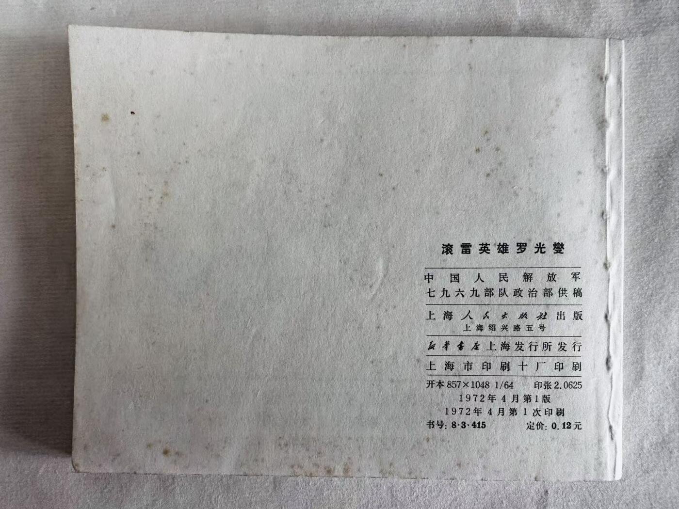 大连首届红藏暨第十一届全国连交会 连环画拍卖 滚雷英雄罗光燮 出版社：上海人民 年代：72.4 开本：60 品相：9.5