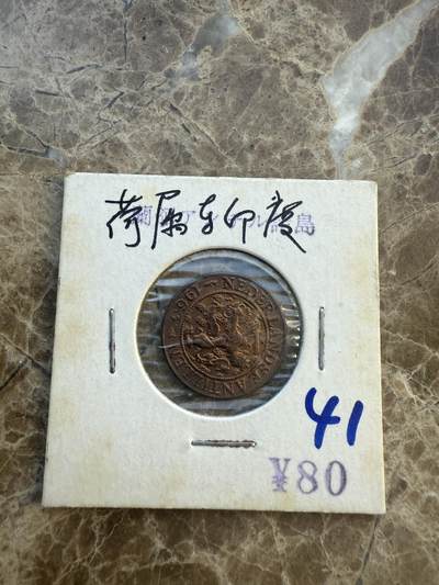 四海杂货铺第六场 - 荷属东印度硬币