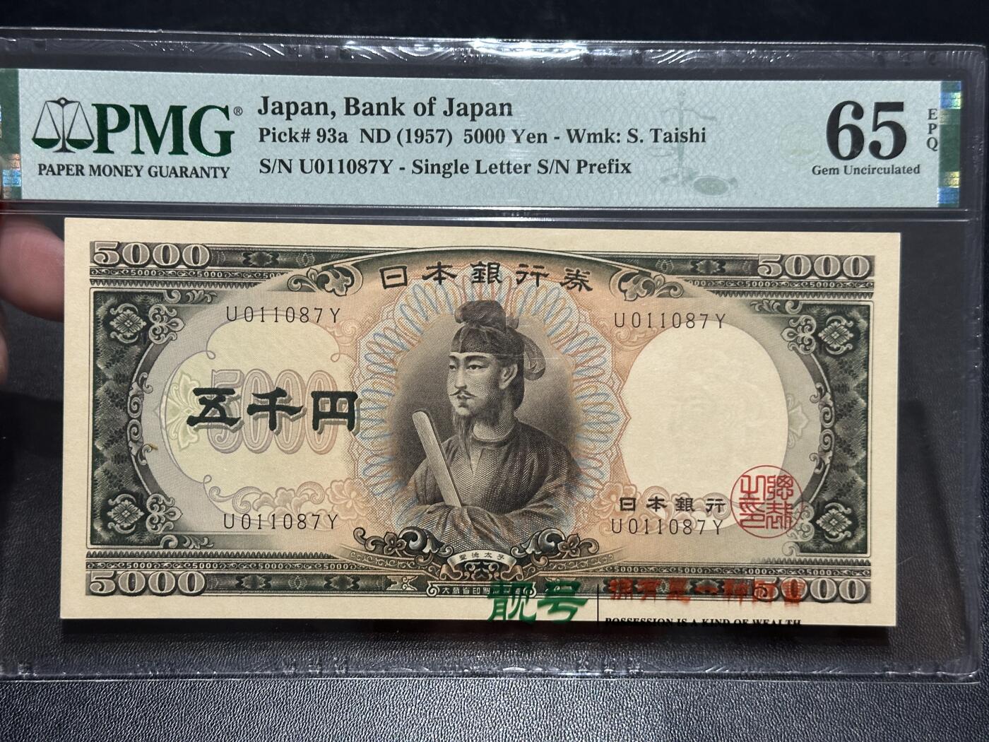 《外钞收藏家》第五百七十七期（精品场）（本平台长期征集拍品、欢迎藏友们联系合作） 1957年日本圣德太子版5000日元 PMG65 单字轨