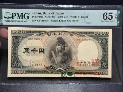 《外钞收藏家》第五百七十七期（精品场）（本平台长期征集拍品、欢迎藏友们联系合作） - 1957年日本圣德太子版5000日元 PMG65 单字轨