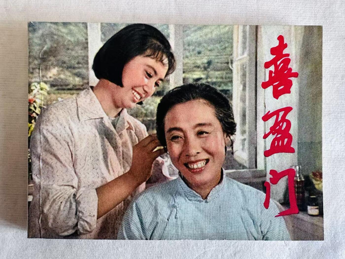 大连首届红藏暨第十一届全国连交会 连环画拍卖 喜盈门 出版社：上海人美 年代：81.8 开本：64 品相：9.9  电影