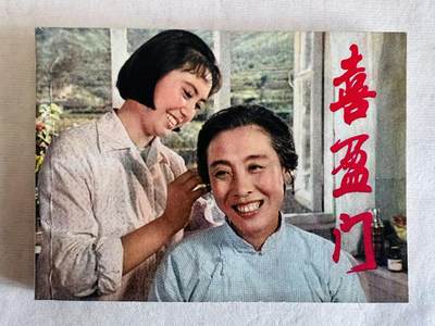 大连首届红藏暨第十一届全国连交会 连环画拍卖 - 喜盈门 出版社：上海人美 年代：81.8 开本：64 品相：9.9  电影