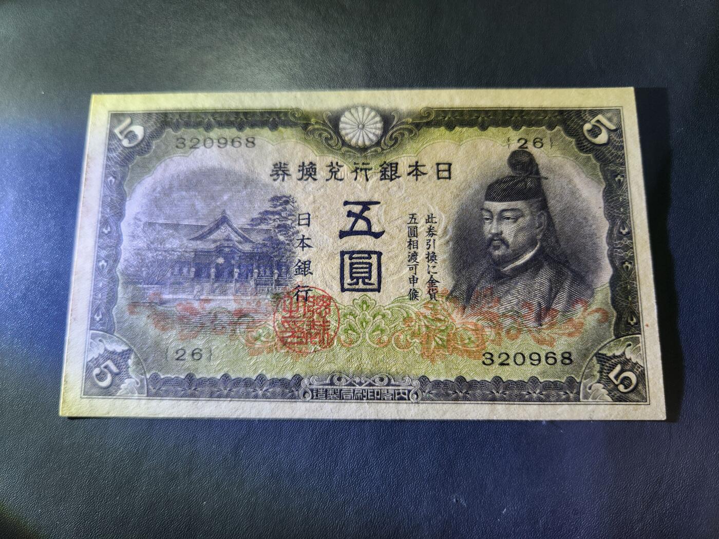 10月22号晚上8点 外国纸币自动截拍第45场 日本5元 第二版 几乎全新