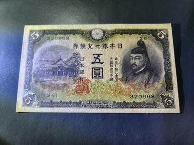 10月22号晚上8点 外国纸币自动截拍第45场 - 日本5元 第二版 几乎全新