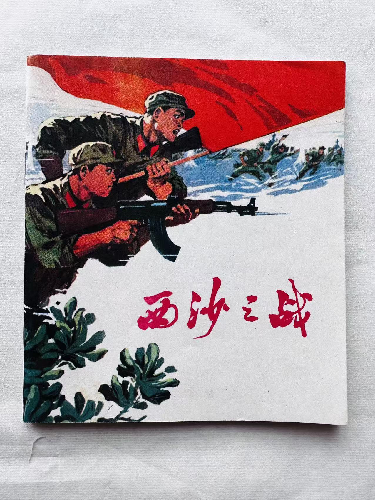 大连首届红藏暨第十一届全国连交会 连环画拍卖 西沙之战 出版社：广东人民 年代：74.12 开本：40 品相：9.8 彩色 娄齐贵