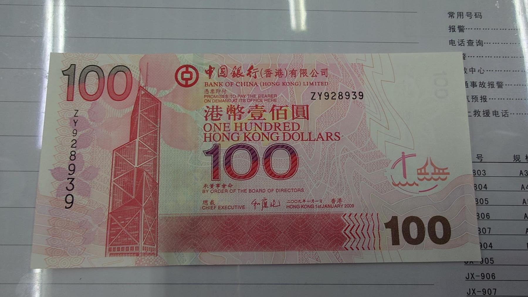 世界钱币～微拍第210期暨2025年第50期  新货（卖剩）专场 2009年香港中国银行100元 补号ZY 全新绝品无47尾号8939