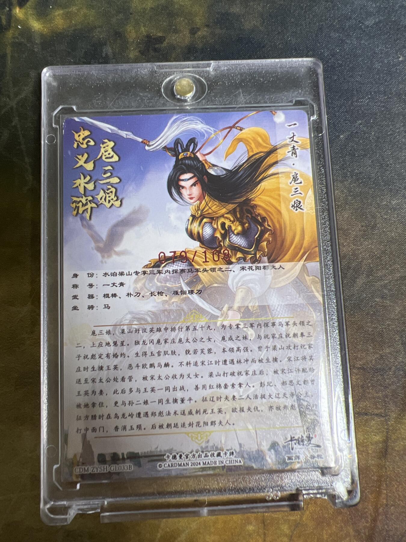 阳大大卡牌拍卖第77期（持续收拍品，周五晚上九点截拍，进群福利早知道） 【亲签限编】卡德曼 忠义水浒扈三娘 一丈青•扈三娘 谷粒亲签 红缨枪黄衣红编：079/108 带卡膜卡砖
