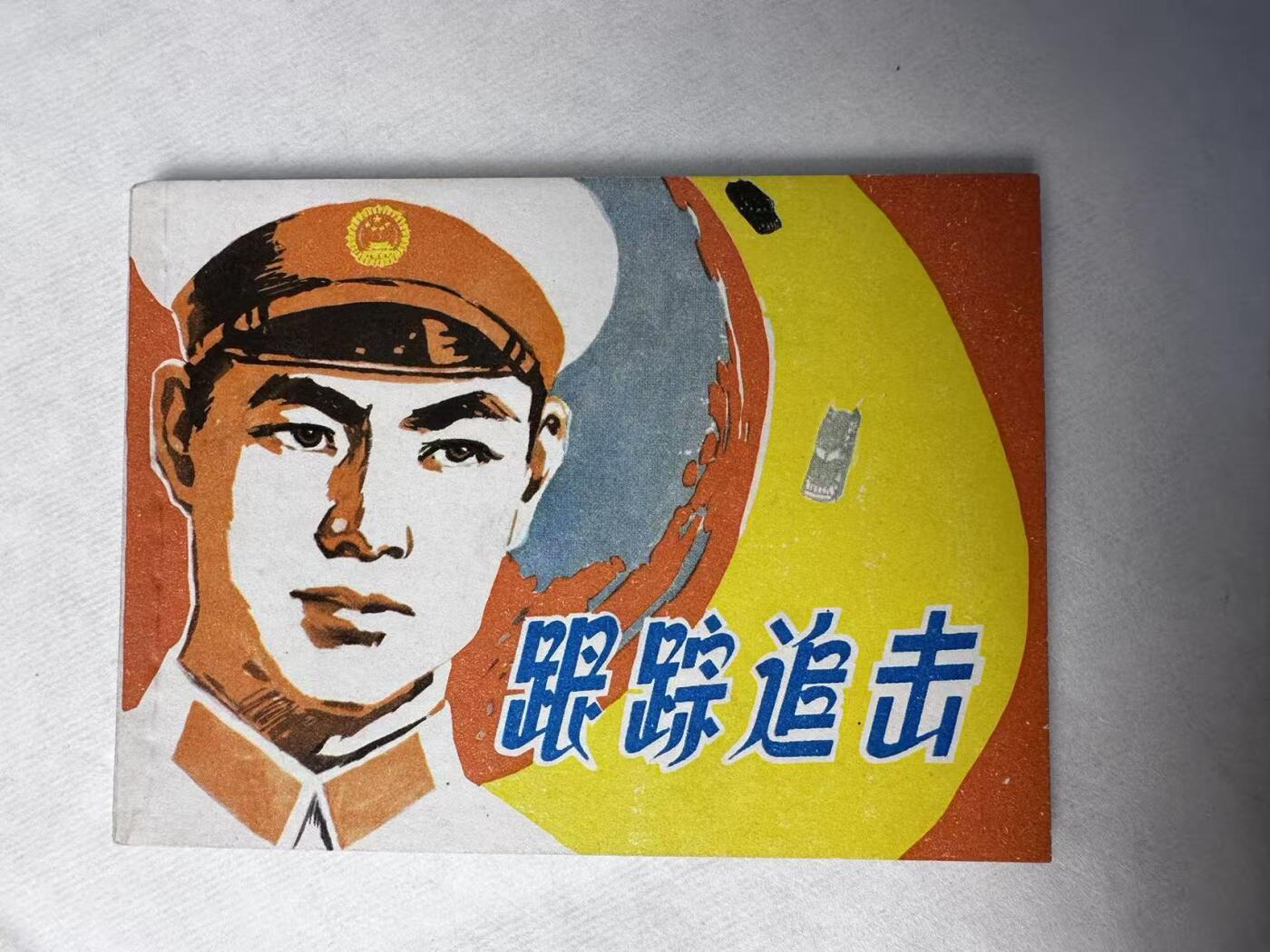 大连首届红藏暨第十一届全国连交会 连环画拍卖 跟踪追击 出版社：上海人美 年代：78.1月5印 开本：64 品相：9.8  高适