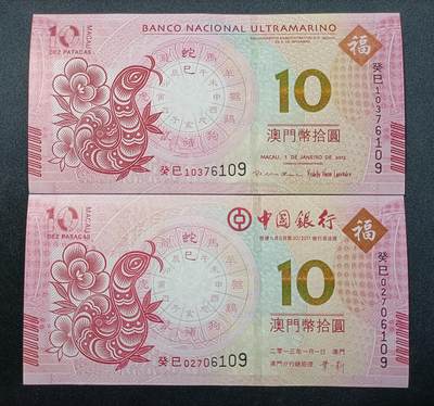 【游宝拍卖】乙巳蛇年81期  - 澳門-癸巳蛇年纪念钞 20澳门元【中国银行+大西洋银行 对钞尾四同6109 全新UNC】