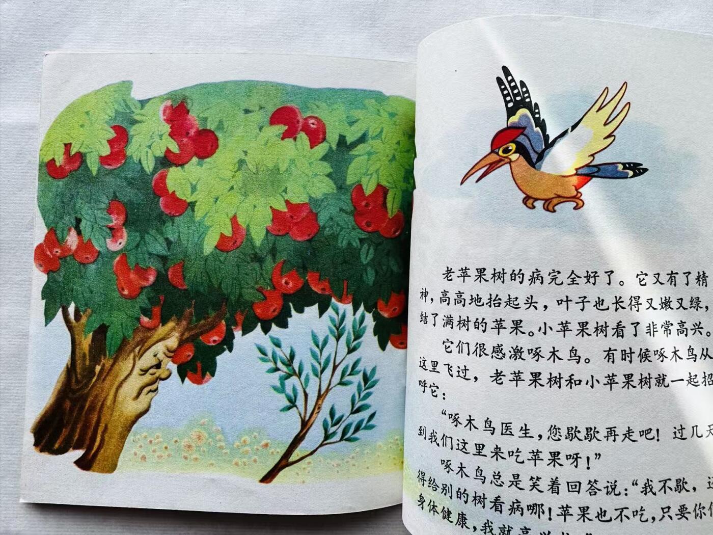 大连首届红藏暨第十一届全国连交会 连环画拍卖 小苹果树请医生 出版社：上海少儿 年代：78.6月8印 开本：40 品相：9.8 彩色 江爱坚