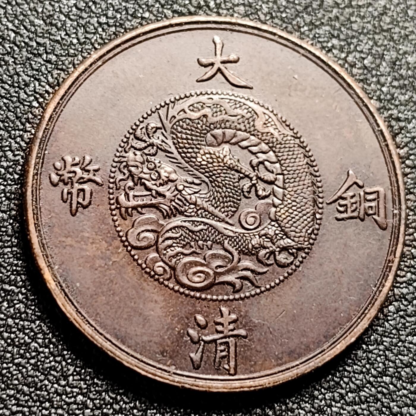 泉币菌-第115场-精品福利场 日本回流 宣三十文 铜板 不懂 自定义