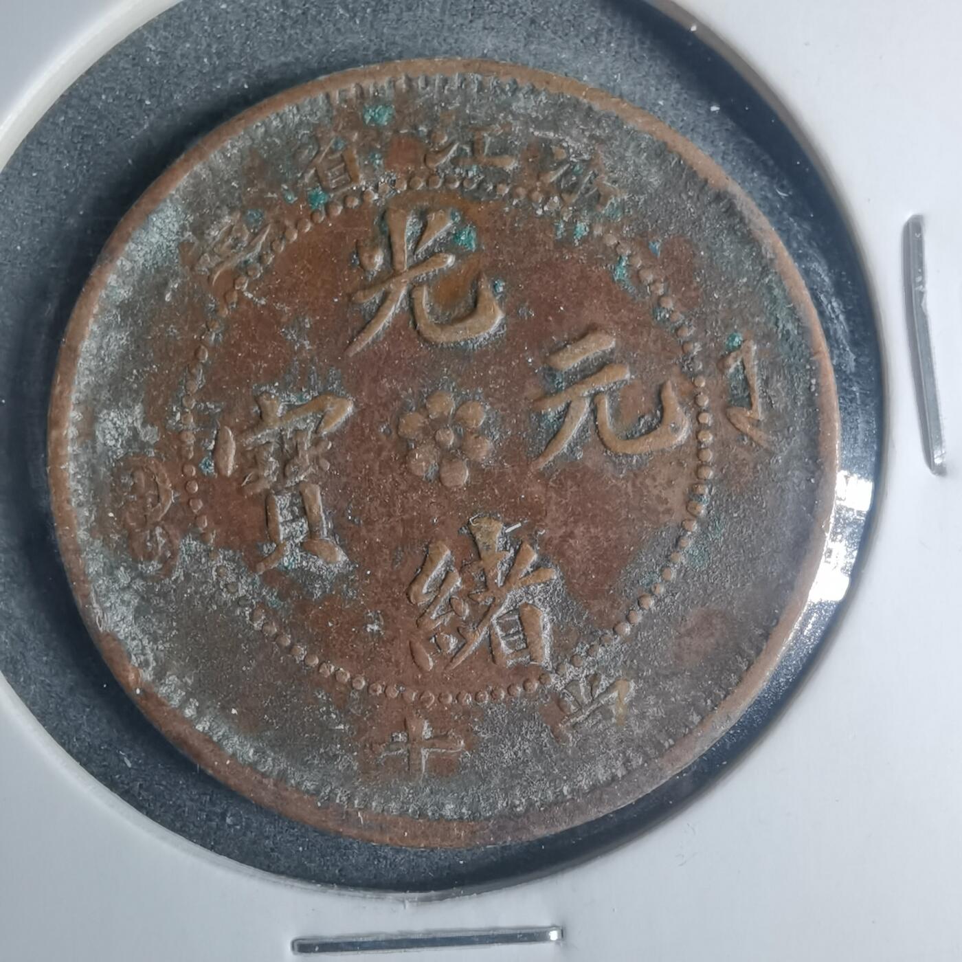 沼泽如烟--第881场 浙江省造