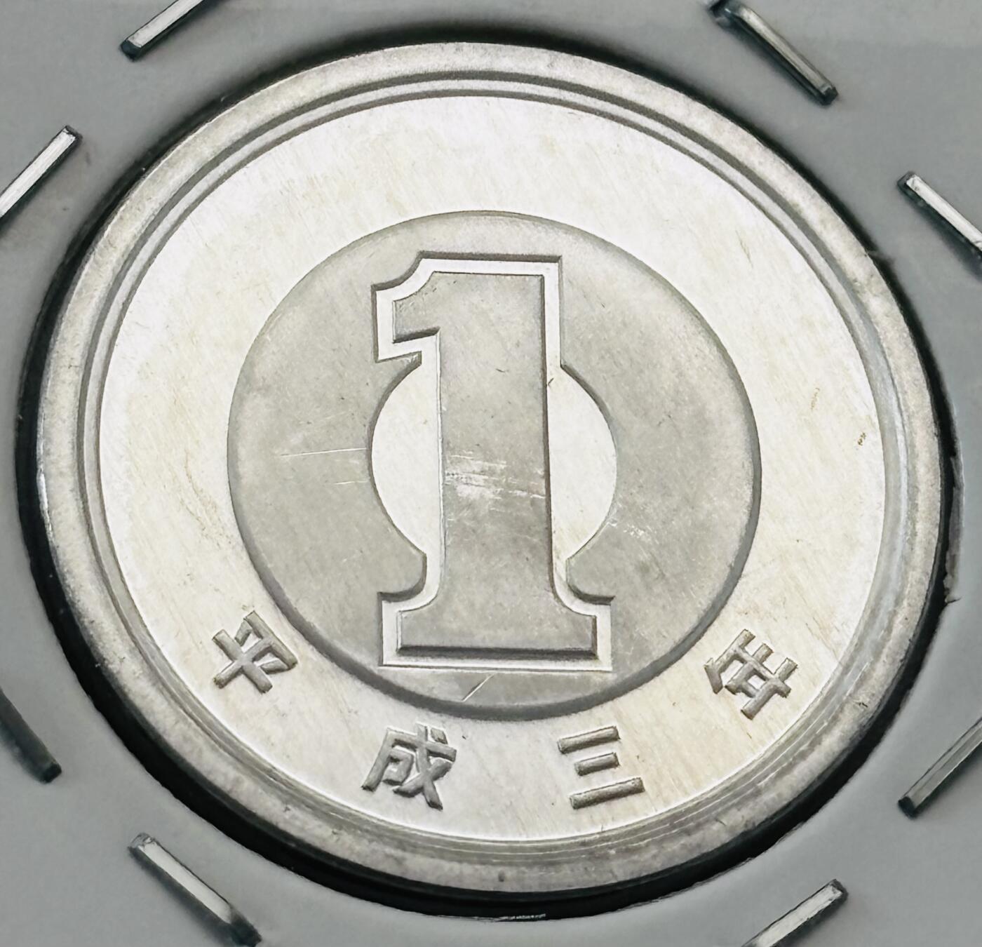 文馨钱币收藏第 277 场，熊猫金币，银币，老藏家日本明治时代到昭和时代全时期专场（特年非常多），长期接收代拍品 全新日本平成三年一元，第二版，来自上海老藏家册拆