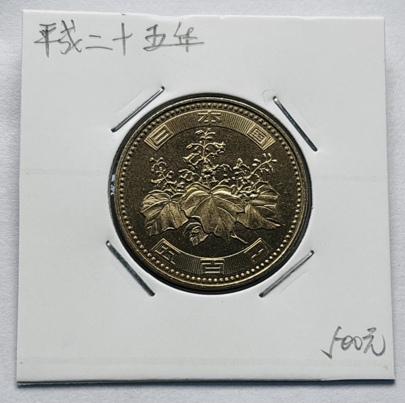 文馨钱币收藏第 277 场，熊猫金币，银币，老藏家日本明治时代到昭和时代全时期专场（特年非常多），长期接收代拍品 全新日本平成二十五年 500 元，第三版，来自上海老藏家册拆