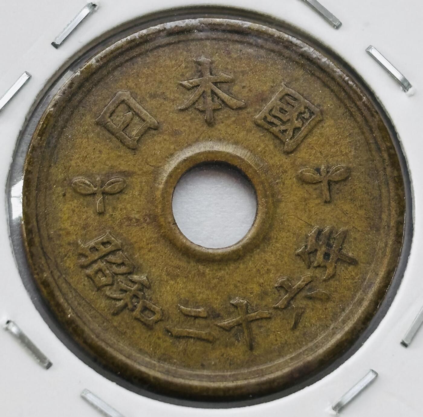 文馨钱币收藏第 277 场，熊猫金币，银币，老藏家日本明治时代到昭和时代全时期专场（特年非常多），长期接收代拍品 日本昭和二十六年 五元 第二版繁体国版 来自上海老藏家册拆