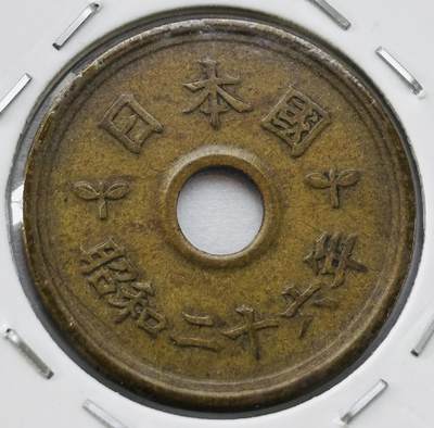 文馨钱币收藏第 277 场，熊猫金币，银币，老藏家日本明治时代到昭和时代全时期专场（特年非常多），长期接收代拍品 - 日本昭和二十六年 五元 第二版繁体国版 来自上海老藏家册拆