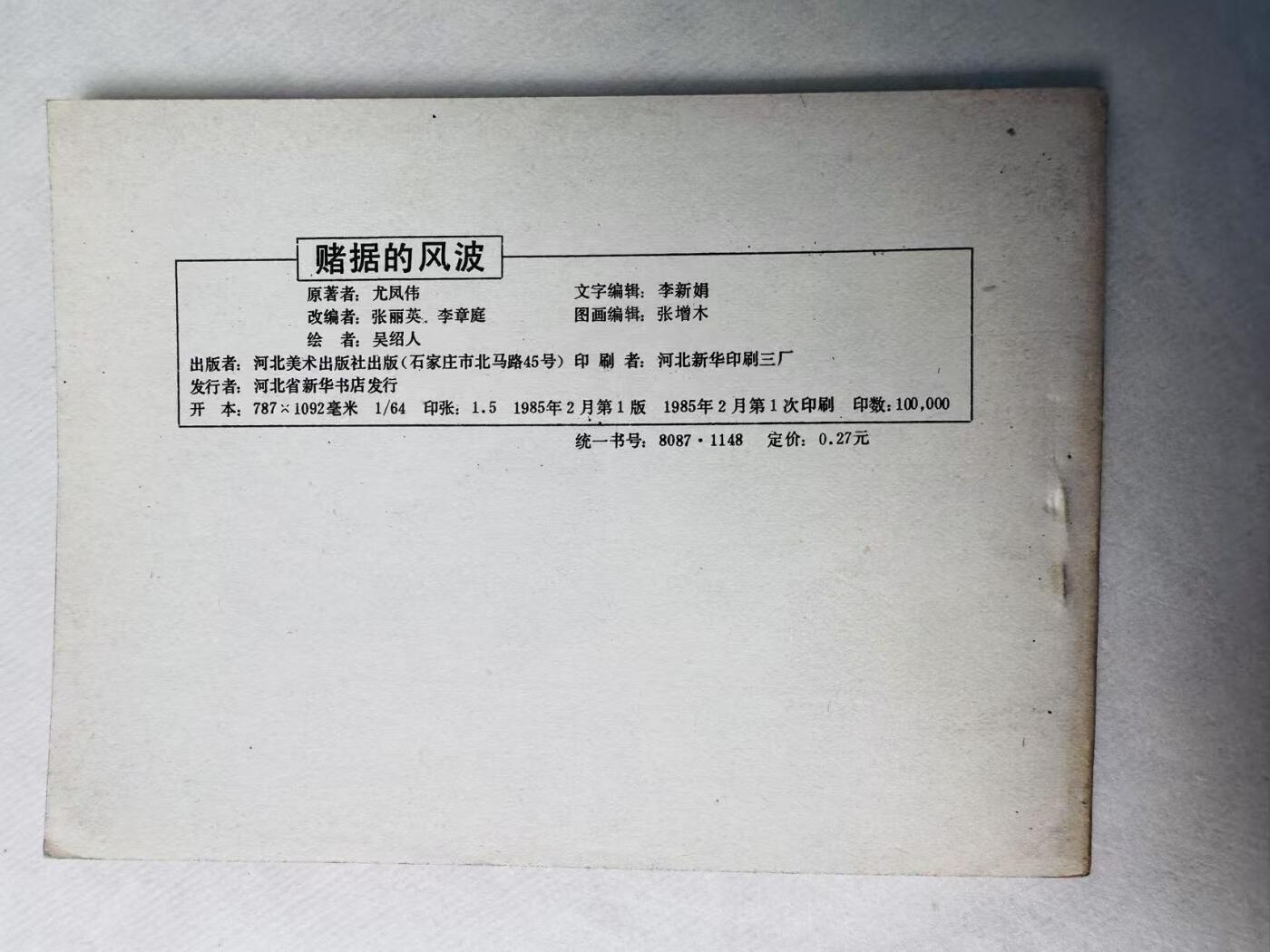 大连首届红藏暨第十一届全国连交会 连环画拍卖 赌据的风波 出版社：河北美术 年代：85.2 开本：64 品相：9.9  吴绍人