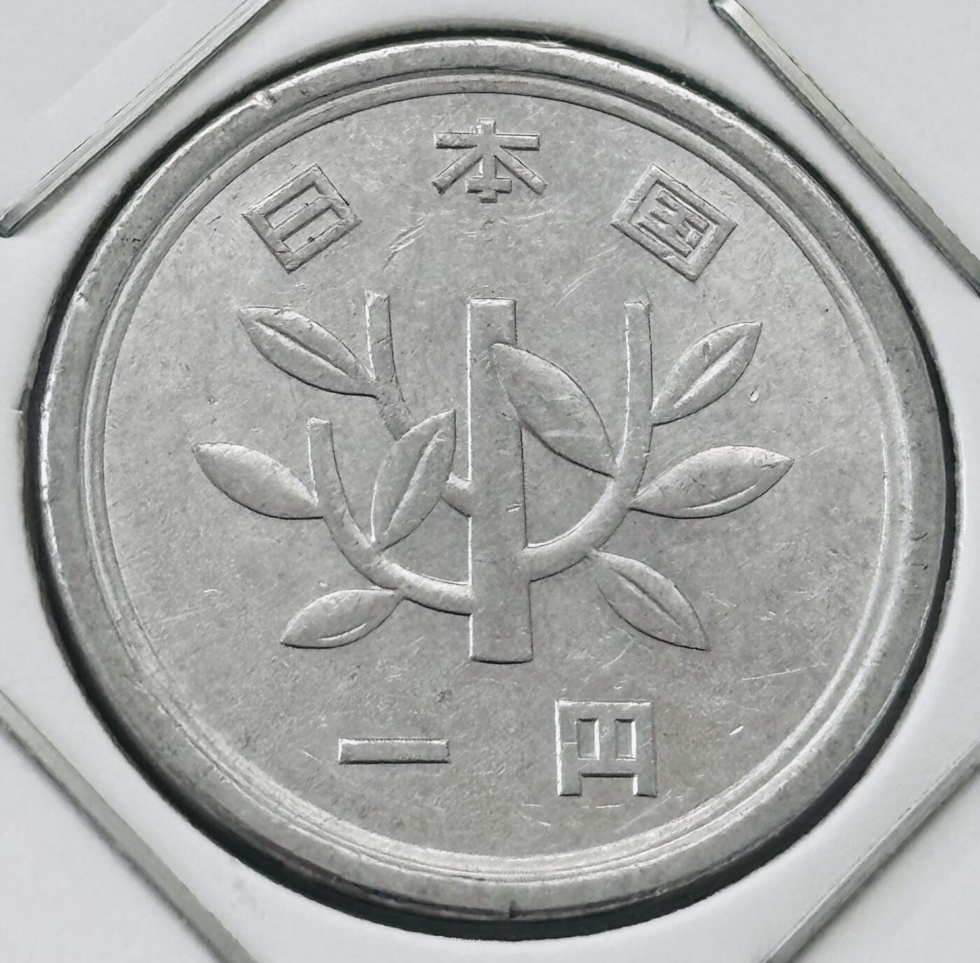文馨钱币收藏第 277 场，熊猫金币，银币，老藏家日本明治时代到昭和时代全时期专场（特年非常多），长期接收代拍品 全新日本昭和四十九年一元，第二版，来自上海老藏家册拆