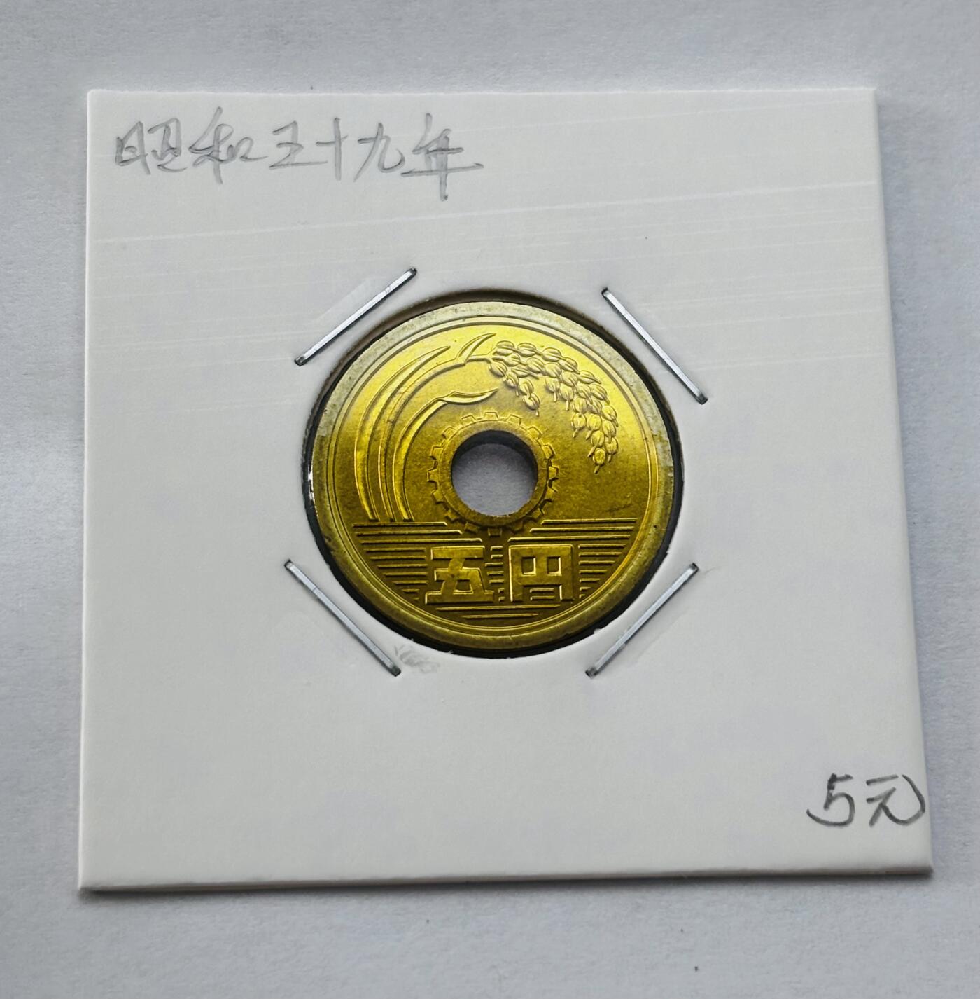 文馨钱币收藏第 277 场，熊猫金币，银币，老藏家日本明治时代到昭和时代全时期专场（特年非常多），长期接收代拍品 全新日本昭和五十九年 五元 第三版 来自上海老藏家册拆