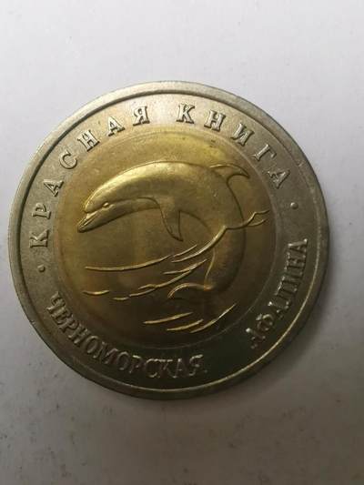 巨藏钱币限时古今中外散币场第一场10月22日20点30分结拍 - 俄罗斯1993年50戈比动物双色币/海豚