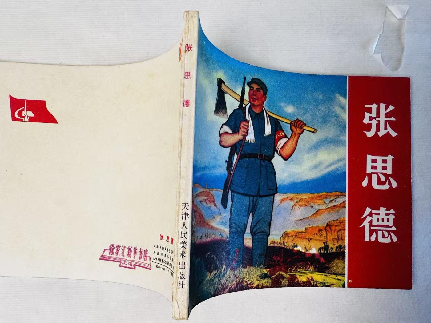 大连首届红藏暨第十一届全国连交会 连环画拍卖 张思德 出版社：天津人美 年代：72 开本：60 品相：9.8