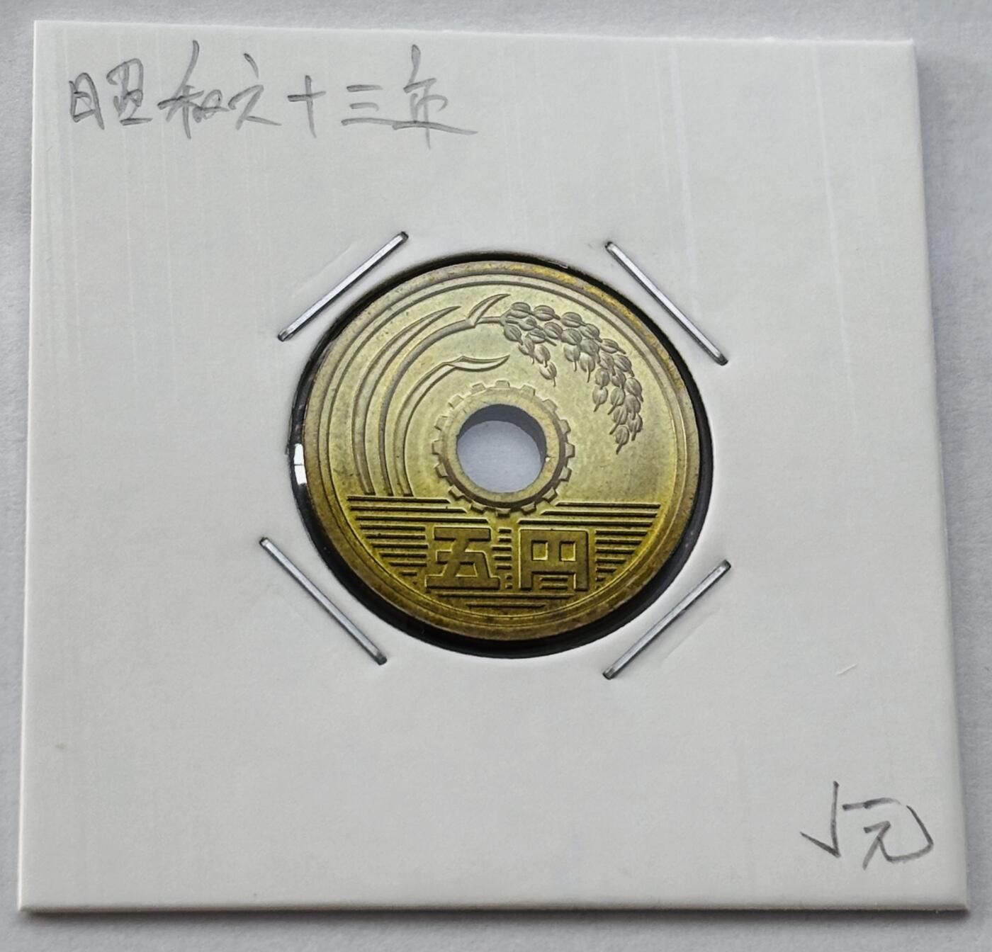 文馨钱币收藏第 277 场，熊猫金币，银币，老藏家日本明治时代到昭和时代全时期专场（特年非常多），长期接收代拍品 全新日本昭和六十三年 五元 第三版 来自上海老藏家册拆