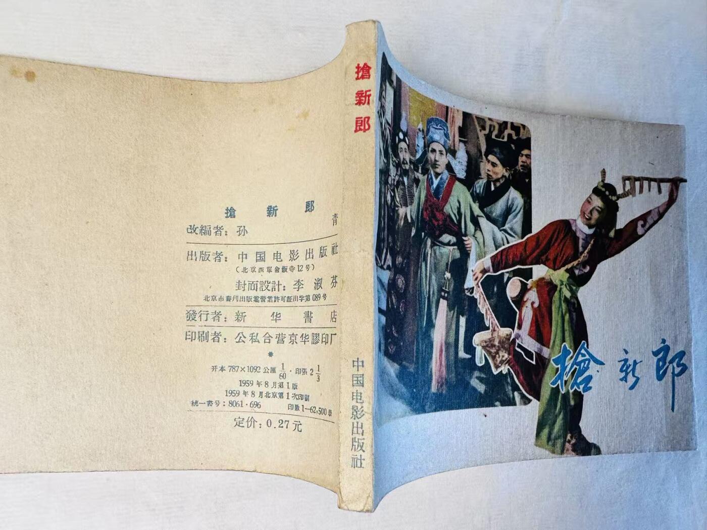 大连首届红藏暨第十一届全国连交会 连环画拍卖 抢新郎 出版社：中国电影 年代：59.8 开本：60 品相：9.8 夏梦主演 电影