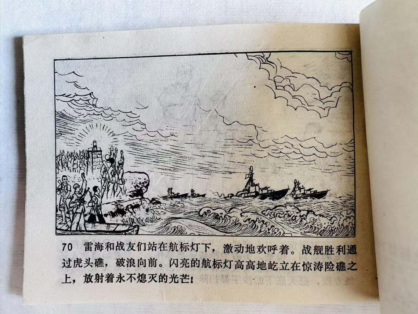 大连首届红藏暨第十一届全国连交会 连环画拍卖 航标灯下的战斗 出版社：天津人美 年代：74.4 开本：64 品相：9.5  刘世铎