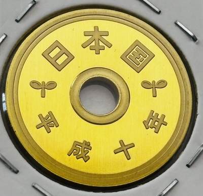 文馨钱币收藏第 277 场，熊猫金币，银币，老藏家日本明治时代到昭和时代全时期专场（特年非常多），长期接收代拍品 - 全新日本平成十年 五元精制币 第二版 来自上海老藏家册拆