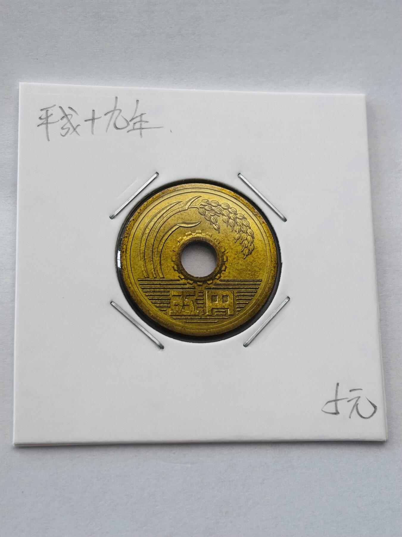 文馨钱币收藏第 277 场，熊猫金币，银币，老藏家日本明治时代到昭和时代全时期专场（特年非常多），长期接收代拍品 全新日本平成十九年 五元 第二版 来自上海老藏家册拆